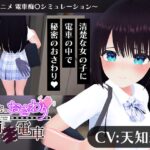 【CV:天知遥】秘密のおさわり痴×電車【こうねつひ】