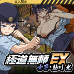極道無頼EX:女警・鮎川光–処女が変態に変わる分かれ道処女【WAKUWAKU】