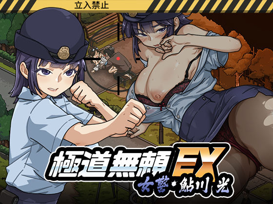 極道無頼EX:女警・鮎川光–処女が変態に変わる分かれ道処女【WAKUWAKU】