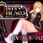 【CV:柚木つばめ】QUEEN’s HEART 〜学園の女王がNTRられるまで〜【こうねつひ】
