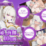 ツンデレ姫と夜伽の10日間 〜異世界で子作り命じられました〜【電脳ヒロインズ】