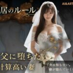 同居のルール ―義父に堕ちた計算高い妻―＜ノベルゲーム＞（実写系）【AIART REINA】