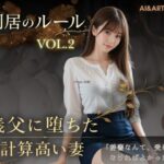 同居のルール ―義父に堕ちた計算高い妻―Vol.2＜ノベルゲーム＞（実写系）【AIART REINA】