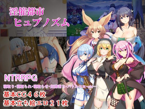 淫催都市ヒュプノズム【みじいし】