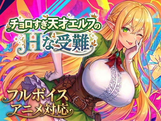 【アニメ・フルボイス対応！】チョロすぎ天才エルフのHな受難 Ver1.5.1動画・アニメーション【スタジオVR】