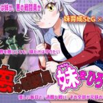 悪の戦闘員_妹をひろう【かもねぎラボ】