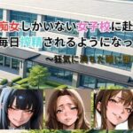 痴女しかいない女子校に赴任したら、毎日搾精されるようになった話〜狂気に満ちた瞳に堕とされて〜【ごぶ太の仲良しチャンネル】