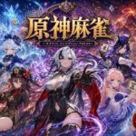 原神麻雀 テイワット 〜エレメンタル・コンセプション 「七つの国を統べる女神たちが、卓上で堕ちる」賭けるのは元素の誇り。奪うのは、けしからん体と子宮〜【あざす感謝法人】