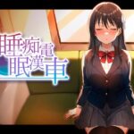 睡眠痴●電車【ピンクゲート（旧シコり亭快楽）】