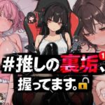 ＃推しの裏垢、握ってます。【NTR★寝取られ堂】