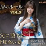 同居のルール ―義父に堕ちた計算高い妻―Vol.3 完結編＜ノベルゲーム＞（実写系）【AIART REINA】
