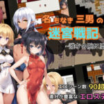 名もなき三男の迷宮戦記〜誰かの腕に堕ちる君〜【NTR物置】