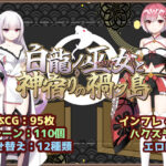白龍ノ巫女と神宿りの禍ツ島【いずれ菖蒲か杜若】