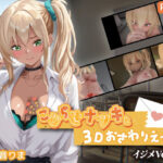 こじらせナツキと3Dおさわりえっち【イジメVoice】【ちちぶつり】