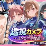 透視カメラ〜コンビニの秘密〜 美琴・黒子・佐天編【アイポスラボ】
