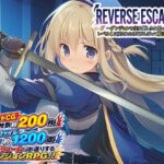 REVERSE ESCAPE！！〜ダンジョンの主を倒したと思ったらレベル1に戻されたけどがんばって脱出します〜【藍江のお部屋】