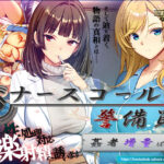 ナースコール警備員:Append.2 姦者増量ぱっち【ベルゼブブ】