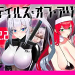 テイルズ・オブ・アリス（腰の火Ver）【腰の火】