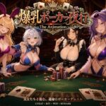 爆乳ポーカー夜行 〜The animation〜【AIゴリラ】
