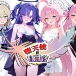 堕天使の放課後【NTR★寝取られ堂】