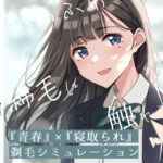 【青春×寝取られ】ふわふわ綿毛に触れてみて。〜義妹の毛を剃るシミュレーション〜【ふじきの】
