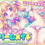 オナサポ★ドリームメイド 〜疲れたあなたに【ココロの栄養☆補給】 気分や体調に合わせてしっかりぴゅっぴゅ☆たっぷり元気♪【元気になーれ】