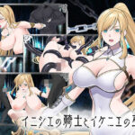 イニシエの騎士とイケニエの巫女【へるめす】