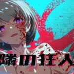 隣の狂人【ロガーズ】