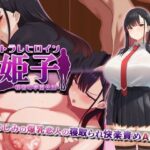ネトラレヒロイン姫子 -秘密の学園性活-【めるとシアン】