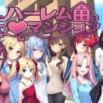 ハーレム（はーと）マンション〜完全版〜【Family】