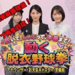 脱いで、しゃぶって、本番まで！ 動く脱衣野球拳 vol.3 〜アナウンサー・お天気キャスター・警備員編〜【みみた産業】
