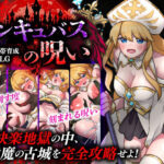 性感帯育成SLG インキュバスの呪い【天粋球児】