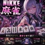 NIKKE 麻雀 近未来麻雀種付戦線 〜敗北は、孕ませの合図〜【あざす感謝法人】