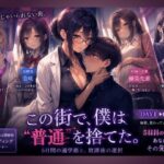 子づくり義務化通学路 〜毎朝の選択が、あなたの未来を変える〜【おーまっちゃ】