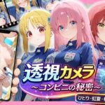 透視カメラ〜コンビニの秘密〜 ひとり・虹夏・郁代編【アイポスラボ】