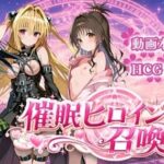 催〇ヒロイン召喚【すぴりんりん】