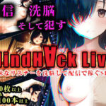 MindHack Live 〜地味なリスナーを洗脳して配信で稼ぐSLG〜【ノワールワークス】