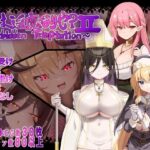 汝は淫魔なりや？II〜Forbidden Temptation〜【にゅうステーション】