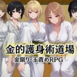 金的護身術道場 〜金蹴り・玉責めRPG〜【Kana Games】