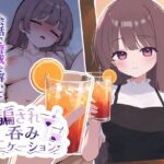 騙され呑みニケーション【おうち開発室】