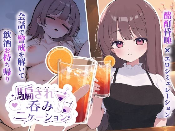騙され呑みニケーション【おうち開発室】