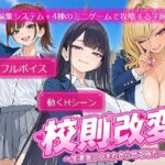 校則改変 〜書き換え放題のチート権限で生意気JKを’わからせ’てみた〜【電脳ヒロインズ】