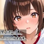 陸上部の夏 -二人だけの体育倉庫-【Sibyl Networks】