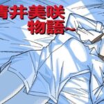 〜清井美咲物語〜【ヲクマ】
