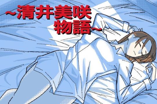 〜清井美咲物語〜【ヲクマ】