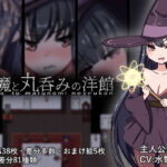淫魔と丸呑みの洋館【丸呑み缶】