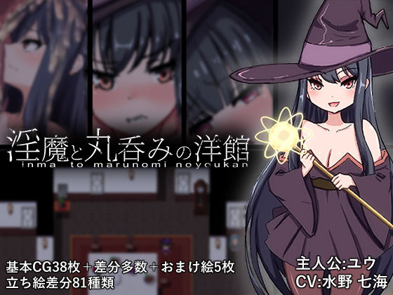 淫魔と丸呑みの洋館【丸呑み缶】