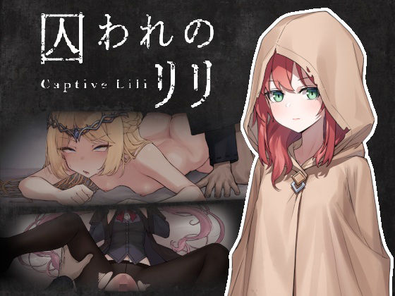囚われのリリ【ケバブレヴェリー】
