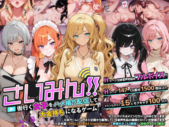 さいみん！！ 街行く女子をハメ撮り配信して大金持ちになるゲーム【ネジ企画】
