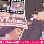 突然同居した従姉妹はVTuberになるらしい-俺だけが知る秘密の素顔-【ぱんきじしぇいく】